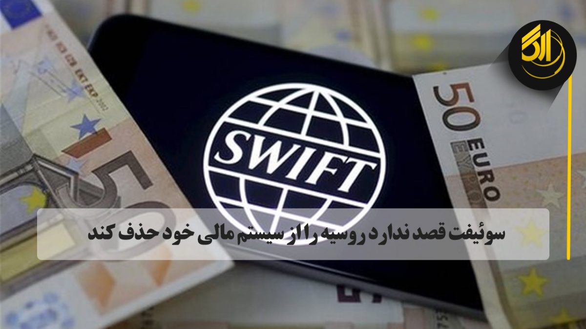 مدیر اجرایی انجمن ملی سوئیفت روسیه (روسوئیفت)، روز سه شنبه اعلام کرد که سوئیفت (جامعهٔ جهانی ارتباطات مالی بین بانکی) قصد ندارد این کشور را از سیستم مالی خود جدا کند. صرافی ارگ