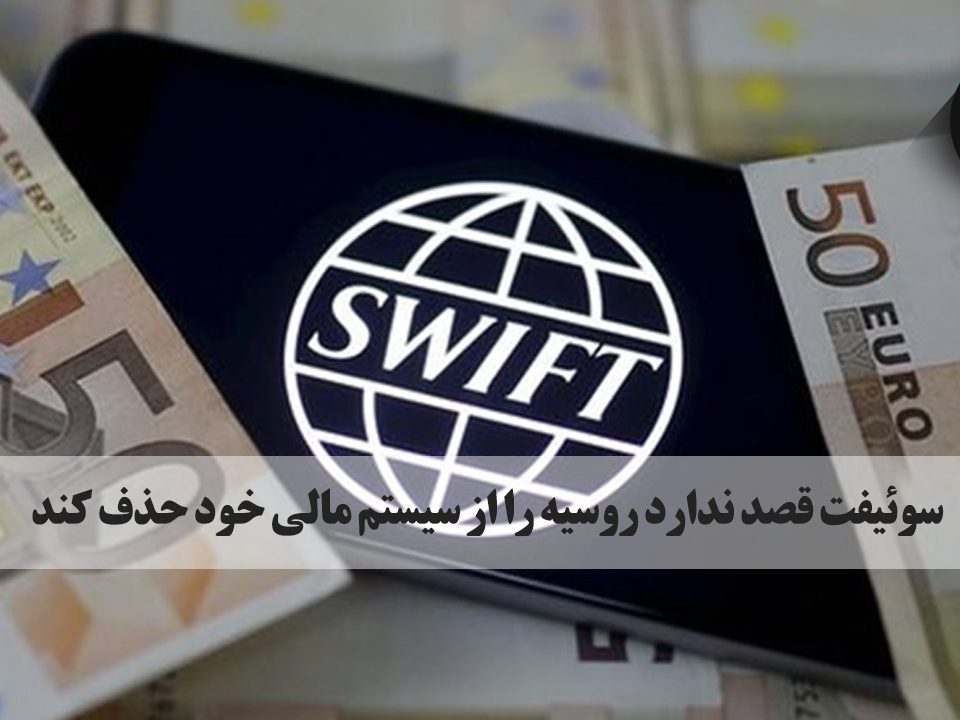 مدیر اجرایی انجمن ملی سوئیفت روسیه (روسوئیفت)، روز سه شنبه اعلام کرد که سوئیفت (جامعهٔ جهانی ارتباطات مالی بین بانکی) قصد ندارد این کشور را از سیستم مالی خود جدا کند. صرافی ارگ