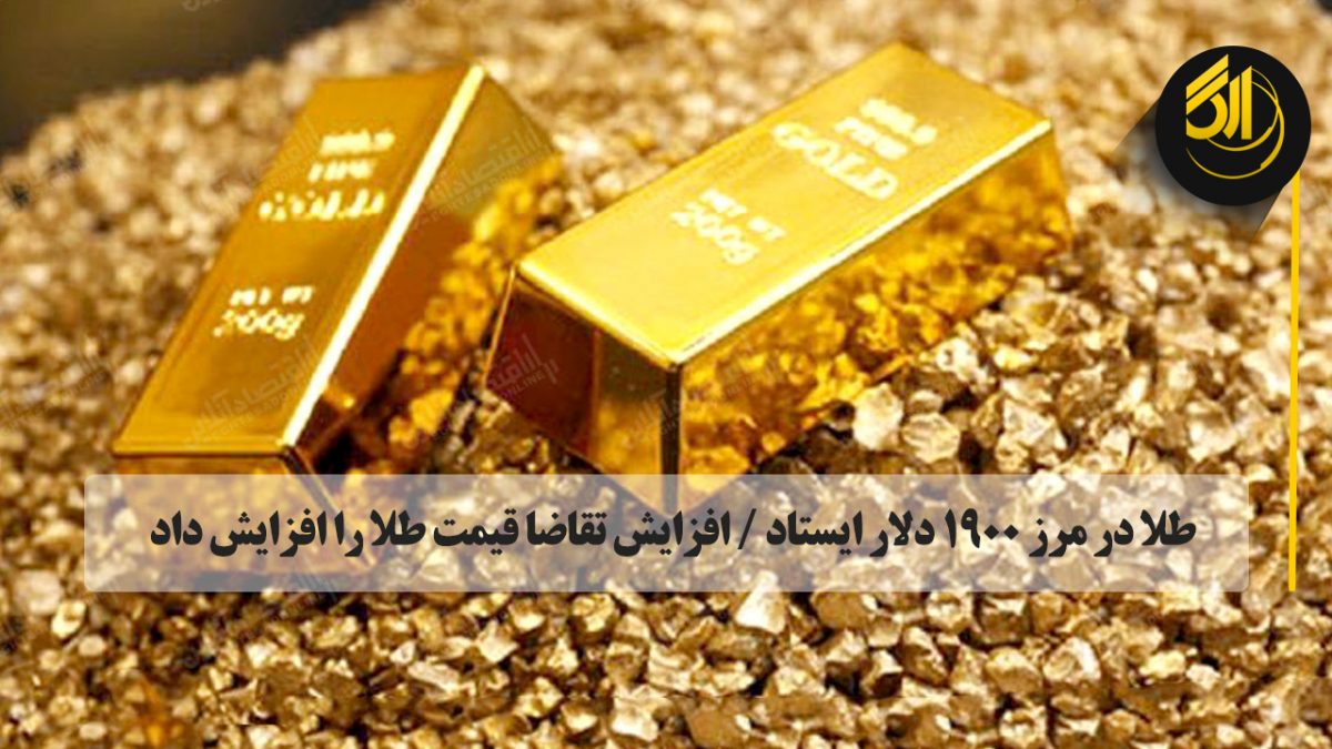 معاملات آتی طلای آگوست با ۶.۲۰ دلار افزایش به قیمت ۱۸۹۷ دلار در هر اونس و نقره آتی جولای در بازار کومکس نیویورک با ۰.۱۲۹ دلار افزایش به قیمت ۲۸.۰۲۵ دلار در هر اونس معامله شد.