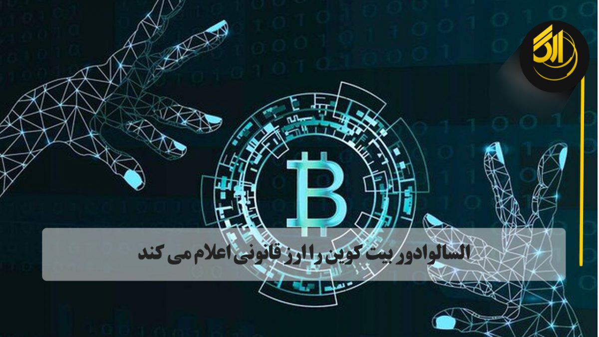 السالوادور اولین کشوری خواهد بود که استفاده از بیتکوین را با هدف اشتغالزایی قانونی اعلام میکند. صرافی ارگ تورنتو کانادا