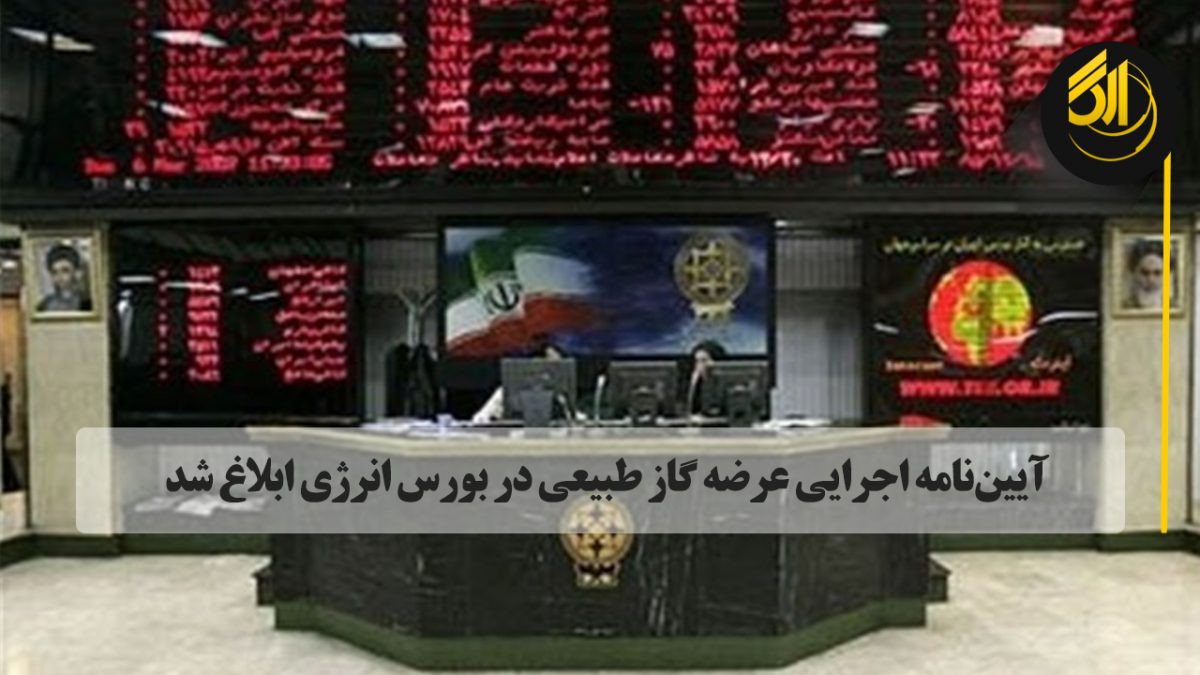 شرکت ملی گاز ایران مکلف است در سال ۱۴۰۰، با در نظر داشتن تراز تولید و مصرف گاز طبیعی، زیرساخت‌های فیزیکی و نرم‌افزاری لازم را برای عرضه و انجام معامله تا سقف حداکثر ۱۰ میلیارد مترمکعب گاز طبیعی در بورس ایجاد کند.