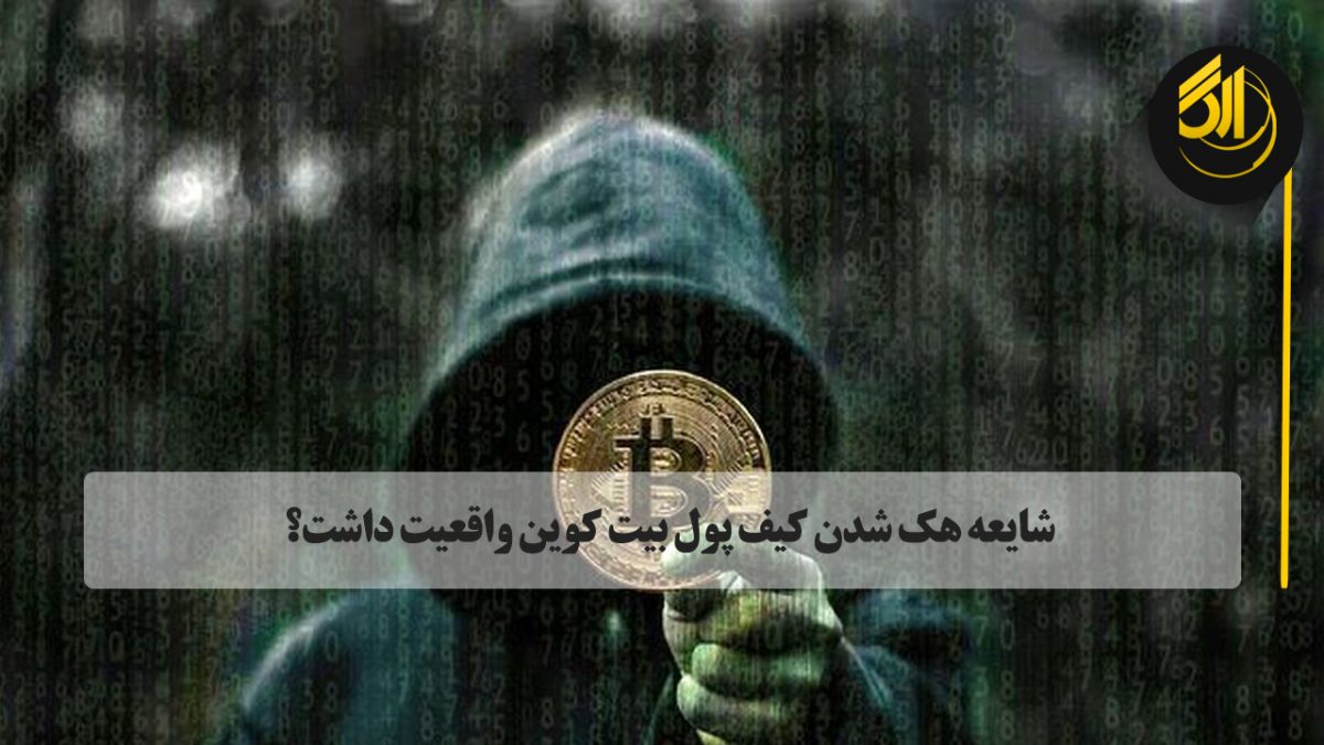 انتشار خبری از هک شدن کیف پول یک گروه تبهکار توسط اف بی آی بازار ارزهای دیجیتالی را به شدت تحت تاثیر قرار داده است.