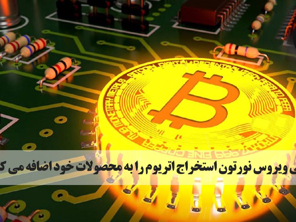 آنتی ویروس نورتون، که یکی از مشهورترین سازندگان نرم‌افزار آنتی ویروس در جهان به شمار می‌رود، اعلام کرد که استخراج رمزارز اتریوم را نیز به محصولات خود اضافه می‌کند.