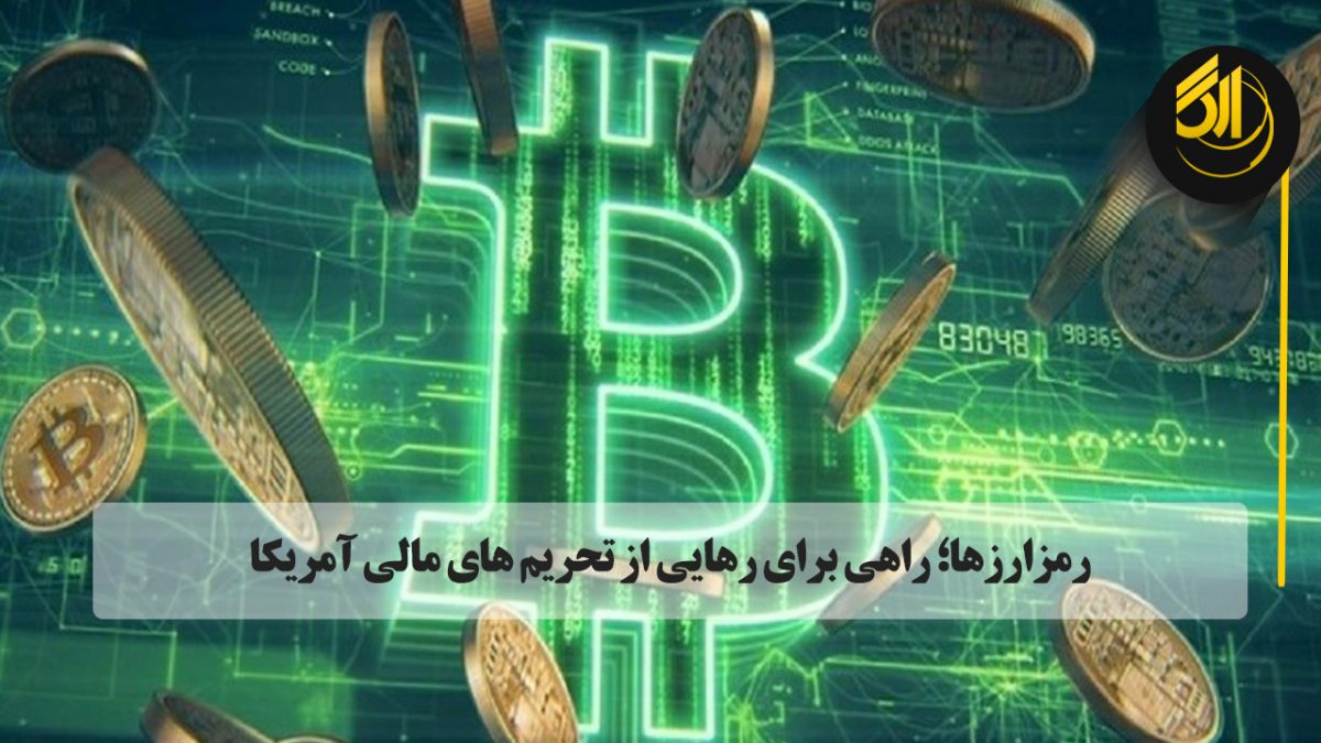 رمزارزها؛ راهی برای رهایی از تحریم های مالی آمریکا. بیت کوین و رمزارزها، امروزه در مهم ترین فروشگاه ها و شرکت های تجاری دنیا پذیرفته شده است. sarafi arg