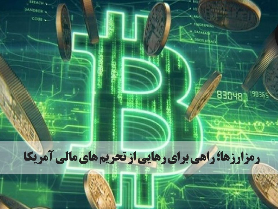 رمزارزها؛ راهی برای رهایی از تحریم های مالی آمریکا. بیت کوین و رمزارزها، امروزه در مهم ترین فروشگاه ها و شرکت های تجاری دنیا پذیرفته شده است. sarafi arg