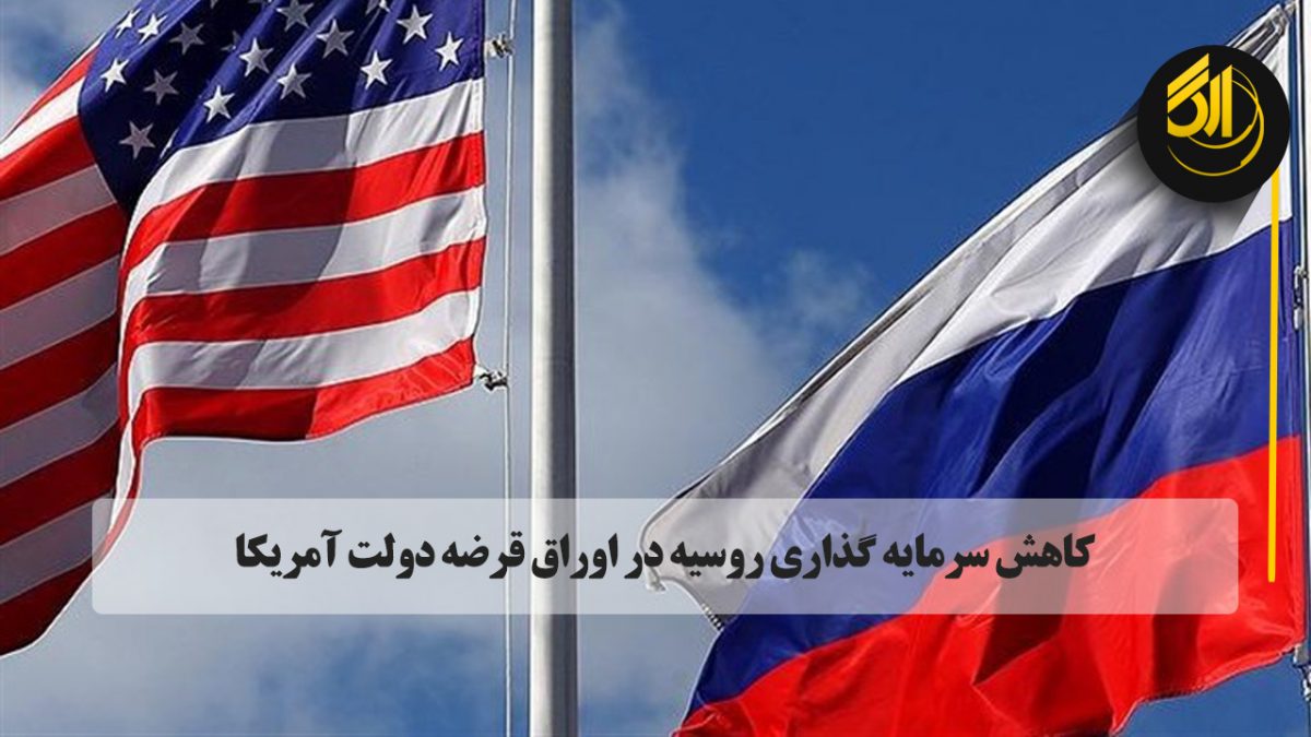 وزارت خزانه داری آمریکا اعلام کرد که روسیه سرمایه گذاری خود را در اوراق قرضه دولت این کشور از ۳.۹۵۷ میلیارد دلار در ماه آوریل به ۳.۸۰۵ میلیارد دلار در ماه مه کاهش داده است.