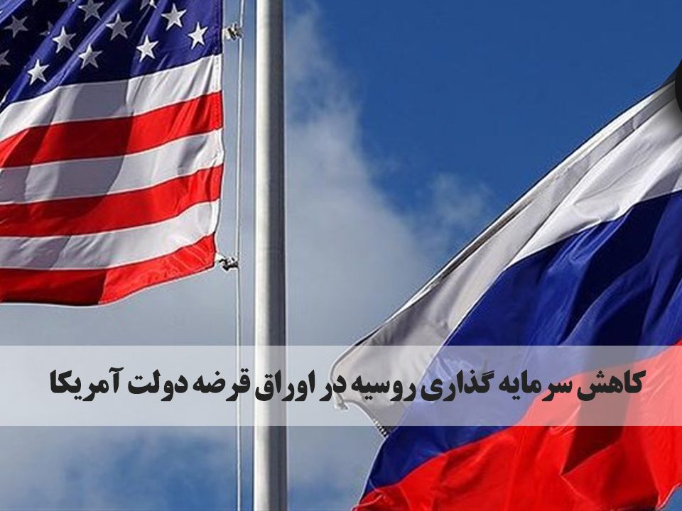 وزارت خزانه داری آمریکا اعلام کرد که روسیه سرمایه گذاری خود را در اوراق قرضه دولت این کشور از ۳.۹۵۷ میلیارد دلار در ماه آوریل به ۳.۸۰۵ میلیارد دلار در ماه مه کاهش داده است.