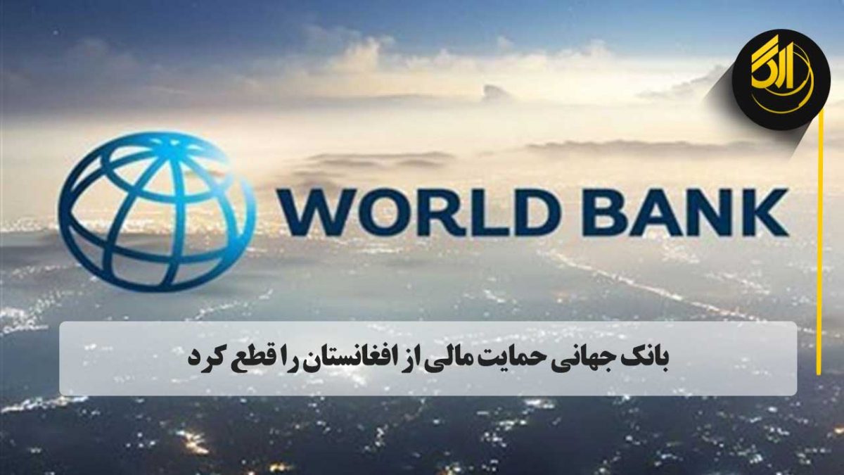 بانک جهانی پس از جلسه هیئت مدیره خود درباره افغانستان اعلام کرد که پرداخت‌ها به این کشور را که اخیراً توسط طالبان تصاحب شده، به حالت تعلیق درآورده است. صرافی ارگ تورنتو