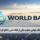 بانک جهانی پس از جلسه هیئت مدیره خود درباره افغانستان اعلام کرد که پرداخت‌ها به این کشور را که اخیراً توسط طالبان تصاحب شده، به حالت تعلیق درآورده است. صرافی ارگ تورنتو