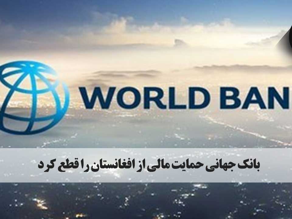 بانک جهانی پس از جلسه هیئت مدیره خود درباره افغانستان اعلام کرد که پرداخت‌ها به این کشور را که اخیراً توسط طالبان تصاحب شده، به حالت تعلیق درآورده است. صرافی ارگ تورنتو