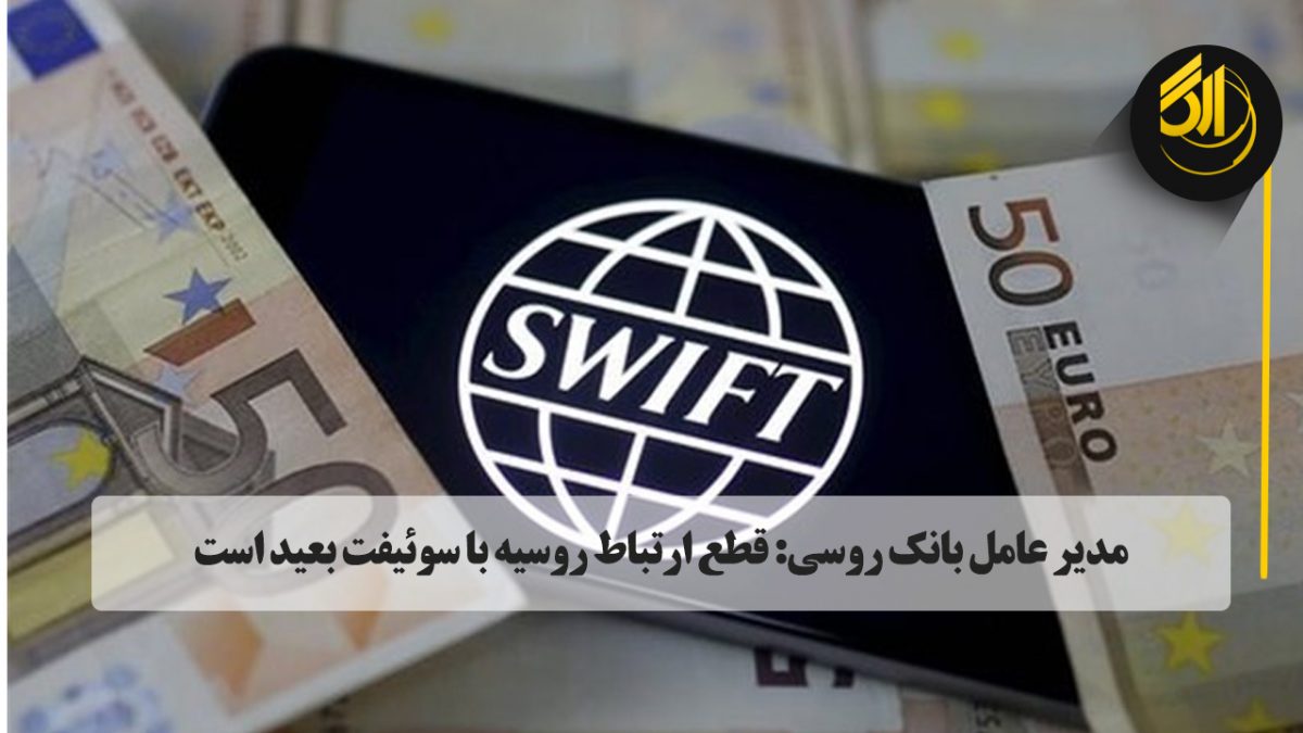 آندره کوستین، رئیس بانک وی تی بی VTB روسیه در مصاحبه با روزنامه آلمانی Handelsblatt تأکید کرد که قطع ارتباط روسیه با سوئیفت تنها در صورتی رخ می دهد که دولت های اروپایی تصمیم بگیرند