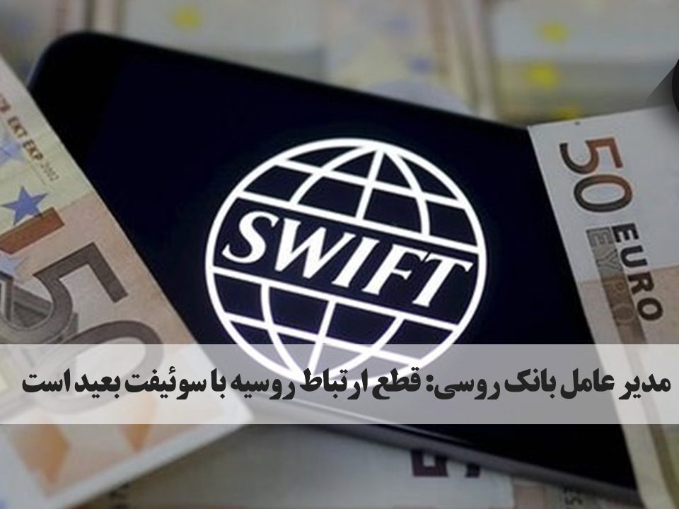 آندره کوستین، رئیس بانک وی تی بی VTB روسیه در مصاحبه با روزنامه آلمانی Handelsblatt تأکید کرد که قطع ارتباط روسیه با سوئیفت تنها در صورتی رخ می دهد که دولت های اروپایی تصمیم بگیرند