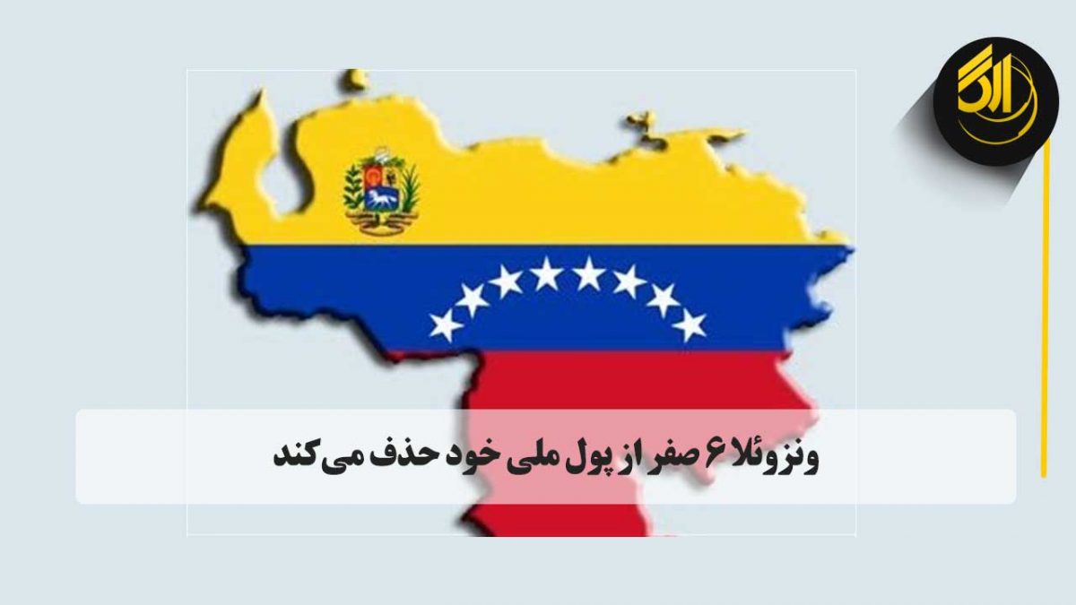 ونزوئلا در دومین تحول مالی خود طی ۳ سال گذشته ۶  صفر از ارز بولیوار کم می‌کند تا با تورم فوق‌العاده بالا در کشور مقابله کرده و محاسبات را راحت‌تر کند.