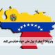 ونزوئلا در دومین تحول مالی خود طی ۳ سال گذشته ۶  صفر از ارز بولیوار کم می‌کند تا با تورم فوق‌العاده بالا در کشور مقابله کرده و محاسبات را راحت‌تر کند.