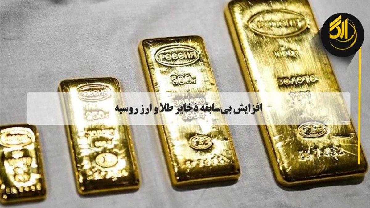 داده های بانک مرکزی روسیه نشان می دهد که ذخایر بین المللی این کشور در یک هفته ۱.۴ میلیارد دلار افزایش یافته و به رقم بی سابقه ۶۳۹.۶ میلیارد دلار تا ۲۱ ژانویه رسیده است.