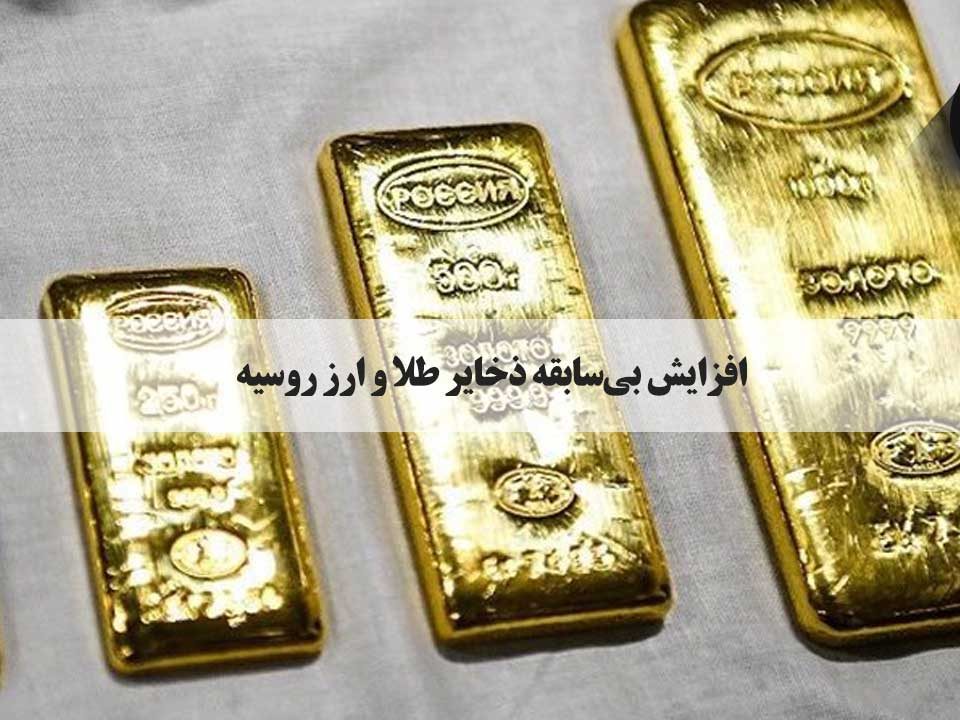 داده های بانک مرکزی روسیه نشان می دهد که ذخایر بین المللی این کشور در یک هفته ۱.۴ میلیارد دلار افزایش یافته و به رقم بی سابقه ۶۳۹.۶ میلیارد دلار تا ۲۱ ژانویه رسیده است.