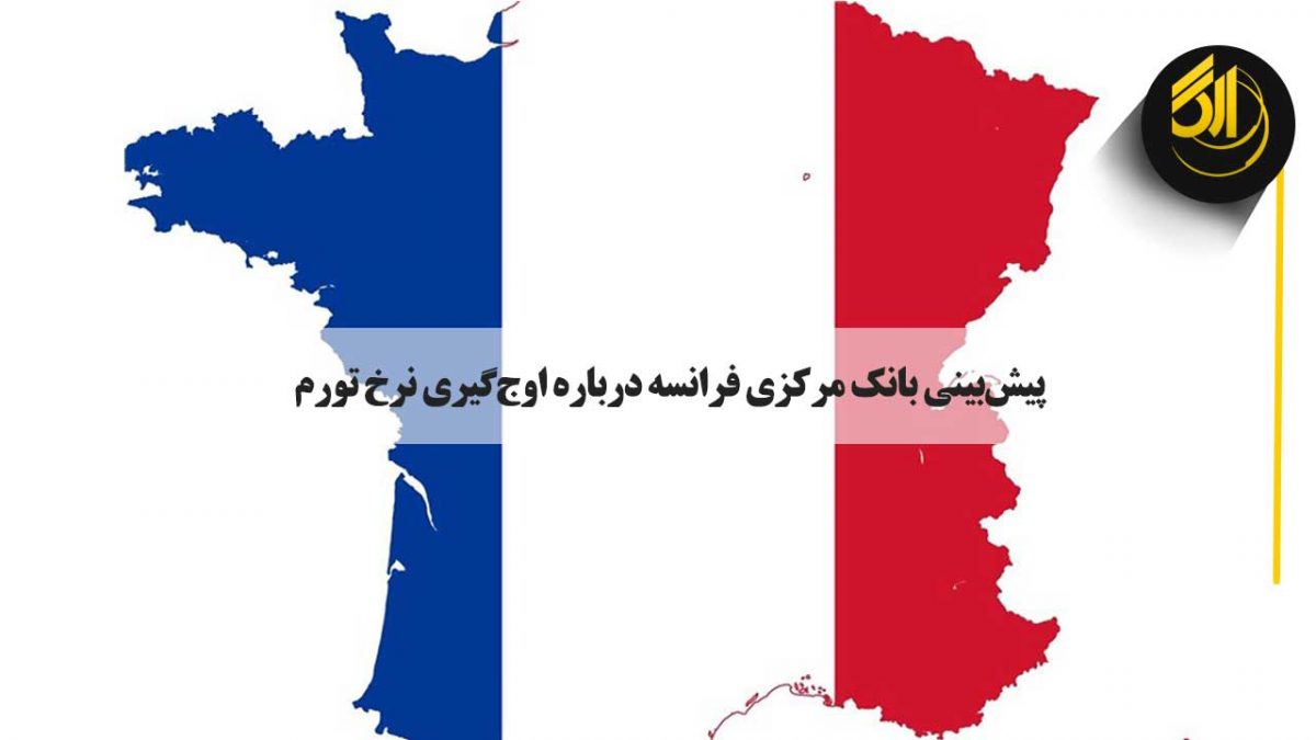 بانک مرکزی فرانسه پیش بینی کرده بود که نرخ تورم از حداکثر ۳٫۵ درصد در پایان سال ۲۰۲۱ به زیر ۲ درصد در پایان سال ۲۰۲۲ کاهش خواهد یافت. sarafi arg