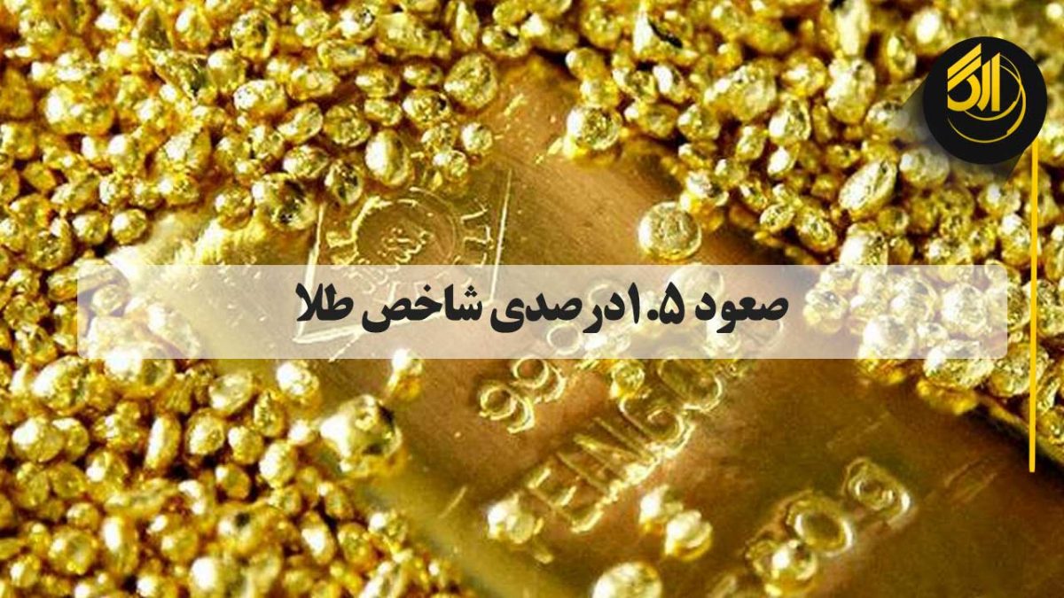 بهای هر اونس طلا برای تحویل فوری ۱.۵ درصد صعود کرد و به ۱۸۴۰ دلار و ۹۱ سنت رسید.هر اونس پلاتین برای تحویل فوری ۴.۴ درصد افزایش یافت و به ۱۰۲۴ دلار و ۵۰ سنت رسید.