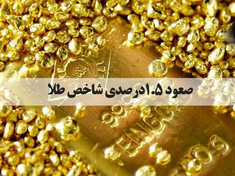 بهای هر اونس طلا برای تحویل فوری ۱.۵ درصد صعود کرد و به ۱۸۴۰ دلار و ۹۱ سنت رسید.هر اونس پلاتین برای تحویل فوری ۴.۴ درصد افزایش یافت و به ۱۰۲۴ دلار و ۵۰ سنت رسید.