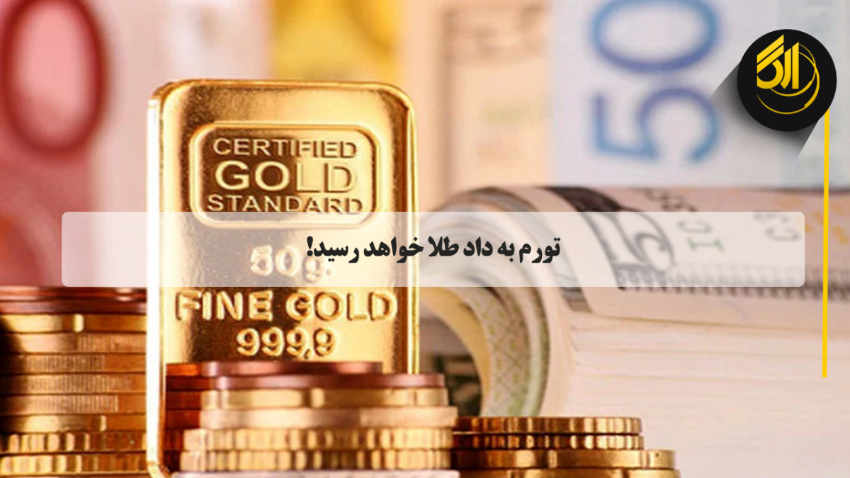 تورم به داد طلا خواهد رسید!تحلیلگران کیتکو پیش‌بینی کرده‌اند تورم می‌تواند برای طلا مفید باشد و موجب افزایش قیمت این فلز گرانبها در بازارهای جهانی شود.