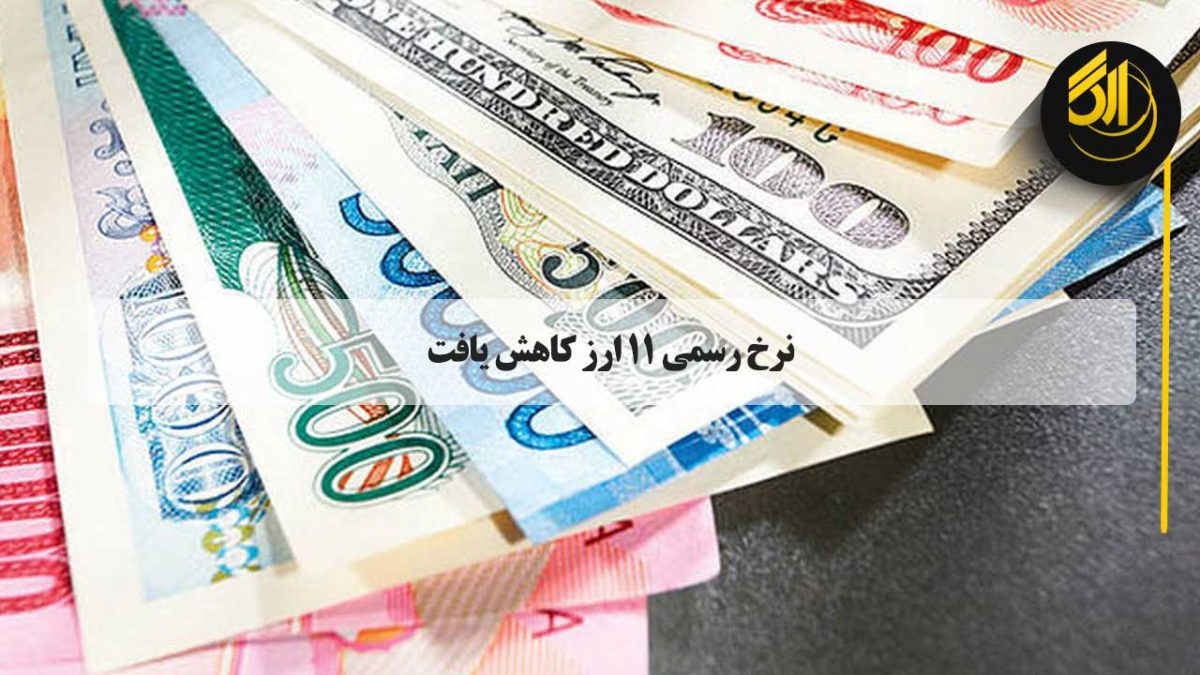 هر دلار آمریکا ۴۲ هزار ریال،هر دلار کانادا ۳۳ هزار و ۱۸۷ ریال، پوند انگلیس ۵۶ هزار و ۸۵۱ ریال و یورو ۴۷ هزار و ۷۸۱ ریال ارزش‌گذاری شد. صرافی ارگ تورنتو