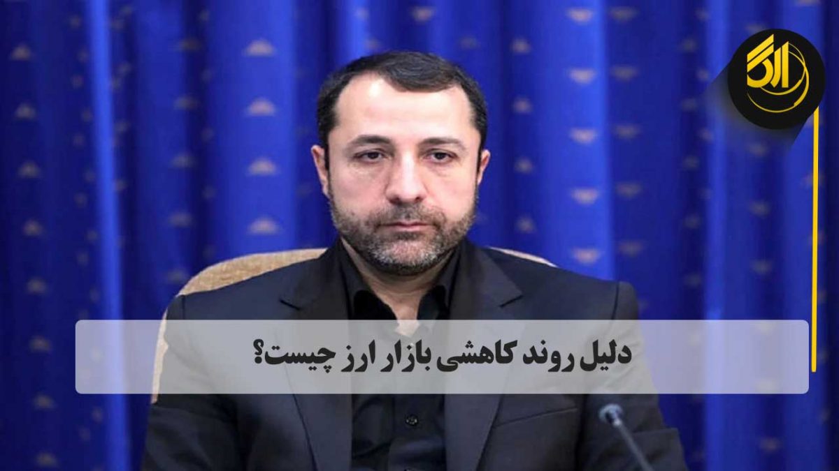 دلیل کاهشی نرخ ارز چیست؟ عرضه ارز در بازار متشکل ارزی نیز امسال نسبت به سال گذشته حدود ۴ برابر افزایش پیدا کرده است. sarafi arg