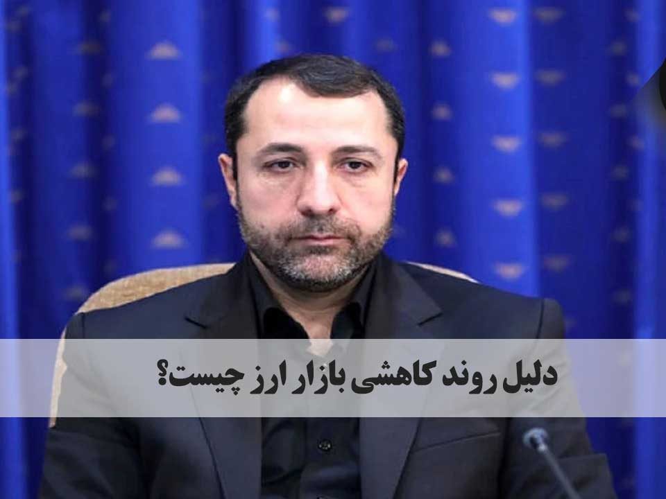 دلیل کاهشی نرخ ارز چیست؟ عرضه ارز در بازار متشکل ارزی نیز امسال نسبت به سال گذشته حدود ۴ برابر افزایش پیدا کرده است. sarafi arg