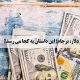 دلار آزاد در میانه کانال ۲۶هزارتومان ثابت ماندهدر معاملات فردایی قیمت دلار آزاد افزایش یافت و به ۲۶۷۰۰ تومان رسید. sarafi arg - صرافی ارگ