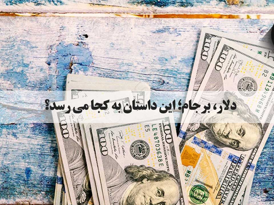 دلار آزاد در میانه کانال ۲۶هزارتومان ثابت ماندهدر معاملات فردایی قیمت دلار آزاد افزایش یافت و به ۲۶۷۰۰ تومان رسید. sarafi arg - صرافی ارگ