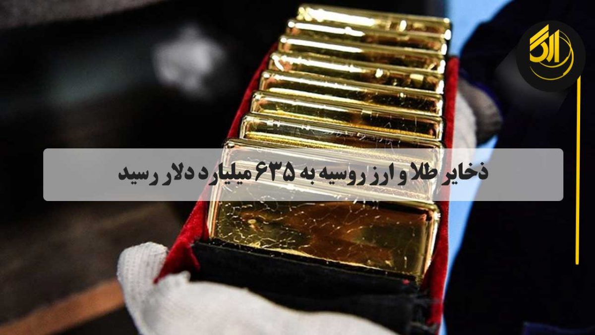 sarafi arg toronto - صرافی ارگ تورنتو کانادا ذخایر طلا و ارز روسیه نسبت به هفته قبل  ۸۰۰ میلیون دلار افزایش یافته است دارایی طلا و ارز خارجی این کشور تا ۴ فوریه به ۶۳۴.۹ میلیارد دلار رسیده است
