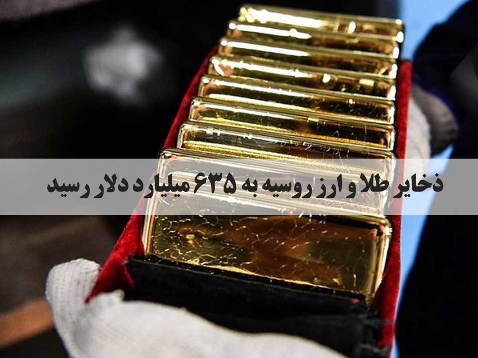 sarafi arg toronto - صرافی ارگ تورنتو کانادا ذخایر طلا و ارز روسیه نسبت به هفته قبل  ۸۰۰ میلیون دلار افزایش یافته است دارایی طلا و ارز خارجی این کشور تا ۴ فوریه به ۶۳۴.۹ میلیارد دلار رسیده است