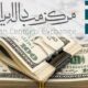 در معاملات امروز مرکز مبادله طلا و ارز ایران هر اسکناس دلار آمریکا به ۴۶هزار و ۹۸۳ تومان و حواله دلار نیز به ۴۳هزار و ۸۶۹ تومان رسید.